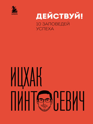 cover image of Действуй! 10 заповедей успеха